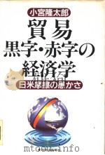 贸易黒字·赤字の经济学   1994年09月  PDF电子版封面    小宫隆太郎著 