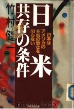 日米共存の条件  日本はアメリカの本当の恐きを知らない     PDF电子版封面    竹村健一著 