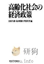 高齢化社会の经济政策   1992年12月第1版  PDF电子版封面    金森久雄·岛田晴雄·伊部英男编 