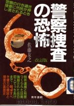 警察搜查の恐怖  （改订版）   1985年12月  PDF电子版封面    佐藤友之著 