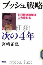 ブツシュ战略  次の4年   1989年03月  PDF电子版封面    宫崎正弘著 