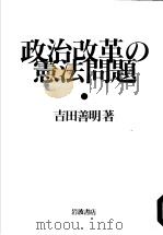 政治改革の宪法问题   1994年01月  PDF电子版封面    吉田善明著 