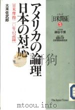アメリカの论理  日本の対応：日米摩擦二○年の记录（1989年11月第1版 PDF版）