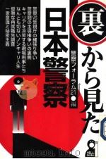 裏から见た日本警察（1997年08月 PDF版）