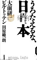 アジアから见た日米关系  うろたゐな、日本   1994年10月第1版  PDF电子版封面    大前研一  ビル·トツテン  田原统一朗著 