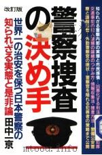 警察搜查の決め手   1987年04月  PDF电子版封面    田中一京著 