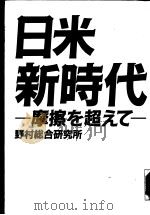 日米新时代：摩擦を超えて   昭和62年11月第1版  PDF电子版封面    野村総合研究所 