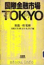 国际金融市场TOKYO   1988年06月第1版  PDF电子版封面    及能正男  冈正生·丸淳子编 