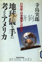 地球仪を手に考えゐアメリカ（1991年03月 PDF版）