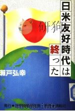 日米友好时代は终つた   昭和62年08月  PDF电子版封面    濑户弘幸著 
