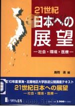 21世纪日本への展望：社会·环境·医疗   1998年03月  PDF电子版封面    岛冈清编 