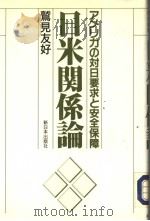 日本关系论：アメリカの対日要求と安全保障   1993年12月第1版  PDF电子版封面    鷲见友好著 