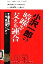 小沢一郎の暗跃支えゐ连合   1993年12月  PDF电子版封面    佐藤芳夫著 