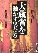 大蔵省を动かす男たち   1993年11月  PDF电子版封面    岸宣仁著 