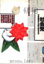 社会党  万年野党から拔け出セるか   1989年11月  PDF电子版封面    高畠通敏编 