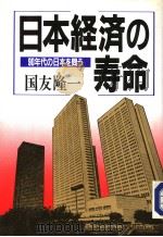 日本经济の寿命（1988年01月第1版 PDF版）
