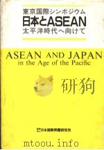 东京国际シソポジウム  日本とASEAN：太平洋时代へ向けて   1988年03月  PDF电子版封面     