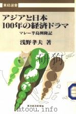 アジアと日本100年の经济ドラマ   昭和61年05月  PDF电子版封面    浅野孝夫著 