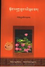 释迦牟尼传  第2版  藏文   1996  PDF电子版封面  7540932562  益西嘉措著 