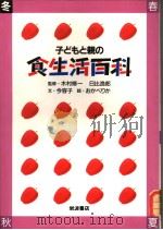 子どもと亲の食生活百科  冬  日文（1985年07月 PDF版）