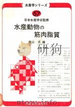 水产动物の筋肉脂质  日文   昭和60年10月  PDF电子版封面    鹿山 光编 