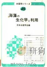 海藻の生化学と利用  日文（昭和58年04月 PDF版）