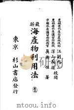 海产物利用法  （第2版）  日文（昭和13年02月第2版 PDF版）