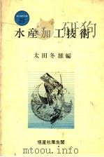水产加工技术  （改订版）  日文（昭和60年10月改订版 PDF版）