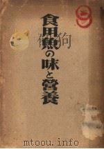食用鱼の味と营养  （第2版）  日文（昭和18年12月第2版 PDF版）