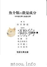 鱼介类の微量成分  その生化学と食品化学  日文   昭和56年06月  PDF电子版封面    池田静德编 