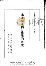 水产副产物の化学的研究  日文   昭和17年10月  PDF电子版封面    东秀 雄著 