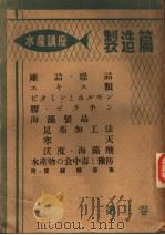 水产讲座·第一部  制造篇  第三卷  日文   昭和27年08月  PDF电子版封面     