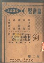 水产讲座·第一部  制造篇  第二卷  日文（昭和27年08月 PDF版）