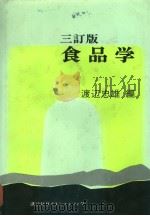 食品学  日文   1985年03月  PDF电子版封面    渡边忠雄编 