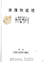 渔获物处理  （第4版）  日文（昭和25年05月第4版 PDF版）