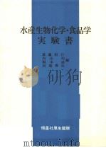 水产生物化学·食品学实验书  日文（昭和49年10月 PDF版）