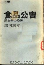 食品公害  添加物の恐怖  日文   1973年06月第1版  PDF电子版封面    郡司马孝 