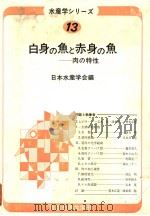 水产学ツリ一ス  13  白身の鱼と赤身の鱼：肉の特性（昭和54年04月 PDF版）