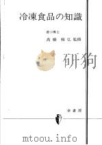 冷冻食品の知识   昭和57年04月  PDF电子版封面    高桥  雅弘监修 