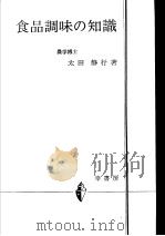 食品调味の知识   昭和50年02月  PDF电子版封面    太田  静行著 