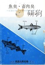 鱼臭·畜肉臭  ヘにぉいの化学とマスキングヘ  日文（昭和56年03月第1版 PDF版）