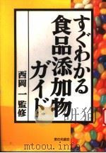 すぐゎかる食品添加物がィド  日文   平成4年08月第1版  PDF电子版封面     