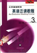 高等学校通用教材  大学基础阶段英语泛读教程  第3册（1999 PDF版）