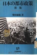 日本の都市政策  新版（ PDF版）