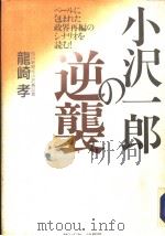 小沢一郎の逆袭     PDF电子版封面    龙崎孝著 