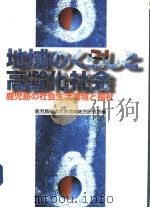 地域のくちしと高龄化社会  鹿児岛の社会生活环境と福址（1997年04月 PDF版）