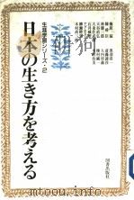 日本の生き方を考ぇる  生涯学习シリ一ズ·2   1991年05月第1版  PDF电子版封面    社会教育协人编 