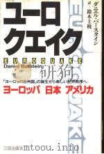 ュ一ロクェィク  ヨ一ロシパ 日本 ァメリカ   1991年04月  PDF电子版封面    グニェル·バ一スタィン 