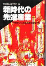 新时代の先端产业  明日をひらく成长产业を展望する   昭和57年03月第1版  PDF电子版封面    野村総合研究所企业调查部编集 