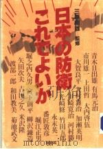 日本の防卫これでぃか   昭和60年10月  PDF电子版封面    三原朝雄监修 